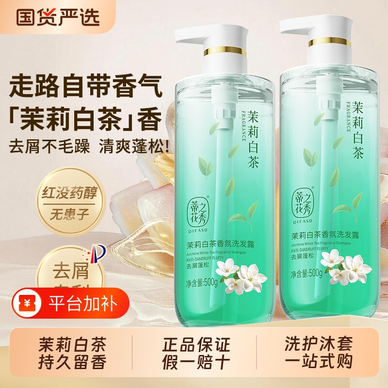 蒂花之秀茉莉白茶香氛洗发水去屑控油蓬松洗发露持久留香洗头膏乳