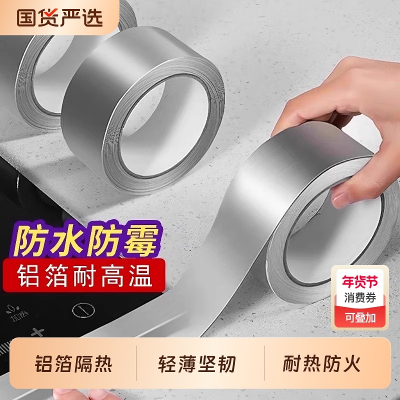铝箔胶带加厚锡纸耐高温厨房密封油烟机灶台水池防水防火胶贴锅保温管道耐老化铝箔纸自粘隔热阻燃铝膜高粘度,文具电教/文化用品/商务用品,胶带/胶纸/胶条,淘宝优惠券,粉丝福利购,淘宝优惠卷
