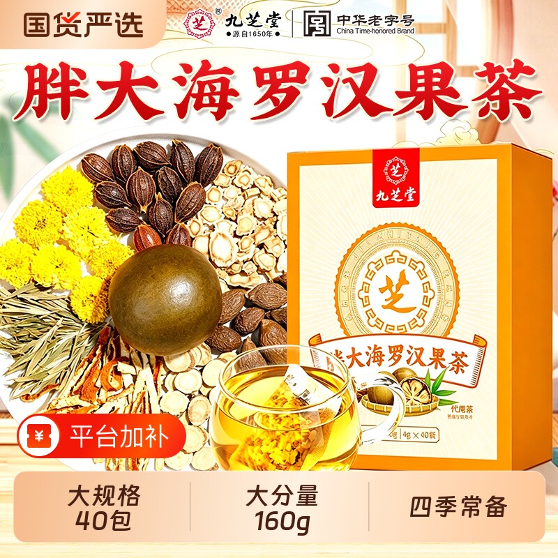 九芝堂胖大海罗汉果茶菊花金银花养生茶泡水喝官方旗舰店正品