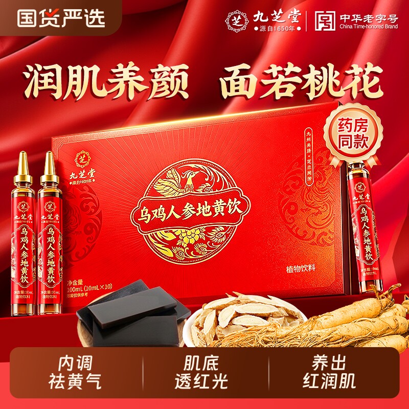 九芝堂乌鸡人参饮|超6000次加购图片