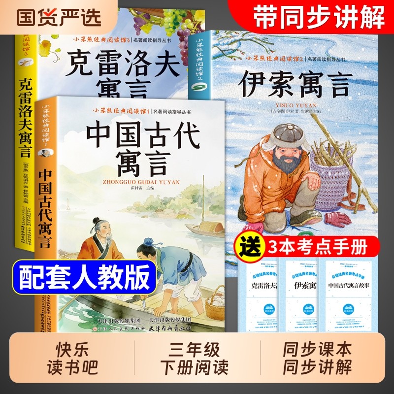 全套3册中国古代寓言故事三年级下册必读正版的课外书快乐读书吧三下