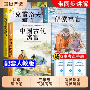 全套3册中国古代寓言故事三年级下册必读正版的课外书快乐读书吧三下阅读书籍配套人教版寒假书目伊索寓言克雷洛夫寓言拉封丹寓言