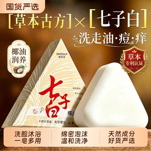 七子白椰油香脂皂清洁控油去黑头