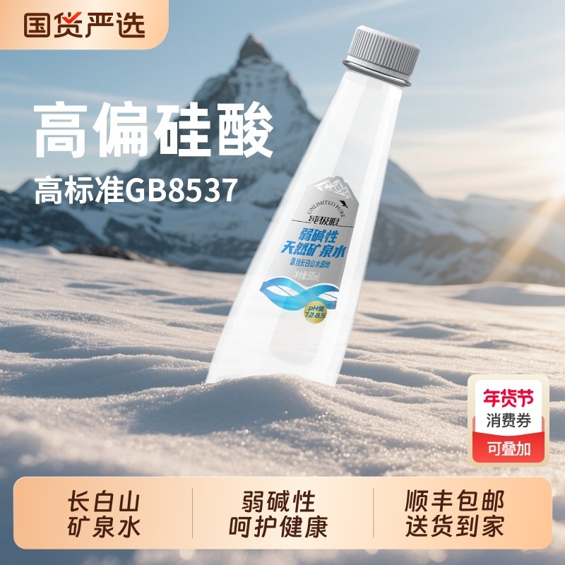 纯极限长白山天然矿泉水弱碱性整箱瓶装雪山水高端饮用水大瓶桶装