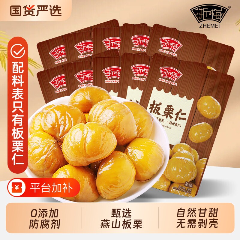 浙梅板栗仁栗子无添加即食熟食解馋油栗仁坚果小吃健康原味燕山