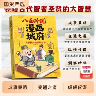 抖音同款漫画城府八面玲珑漫画版纵横捭阖的顶级思维官方正版孩子领导力提升思维力书籍少年课外阅读现货速发历史能力趣味科学策略