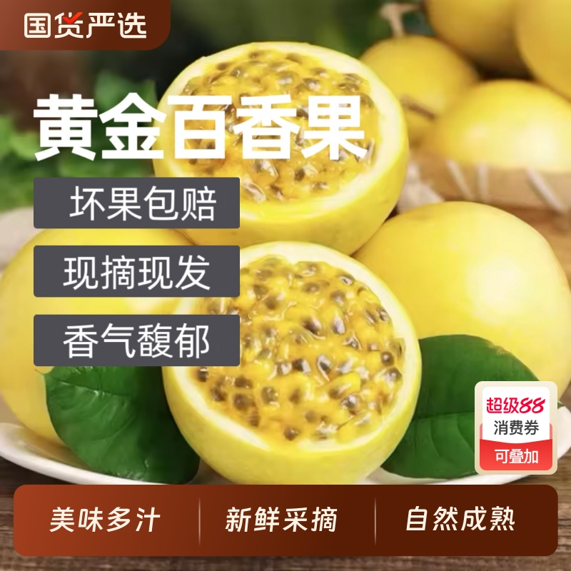 胡鲜森黄金百香果广西钦蜜9号当季新鲜现摘百香果下划领补贴纯甜