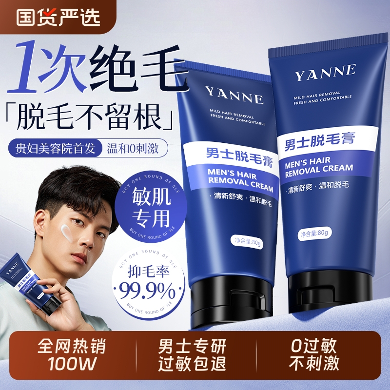【胖东莱热销】男士脱毛膏第一名