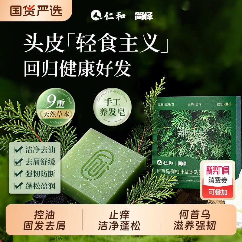 仁和侧柏叶洗发皂新疆乌斯曼草中药黑何首乌手工水控油去屑正品