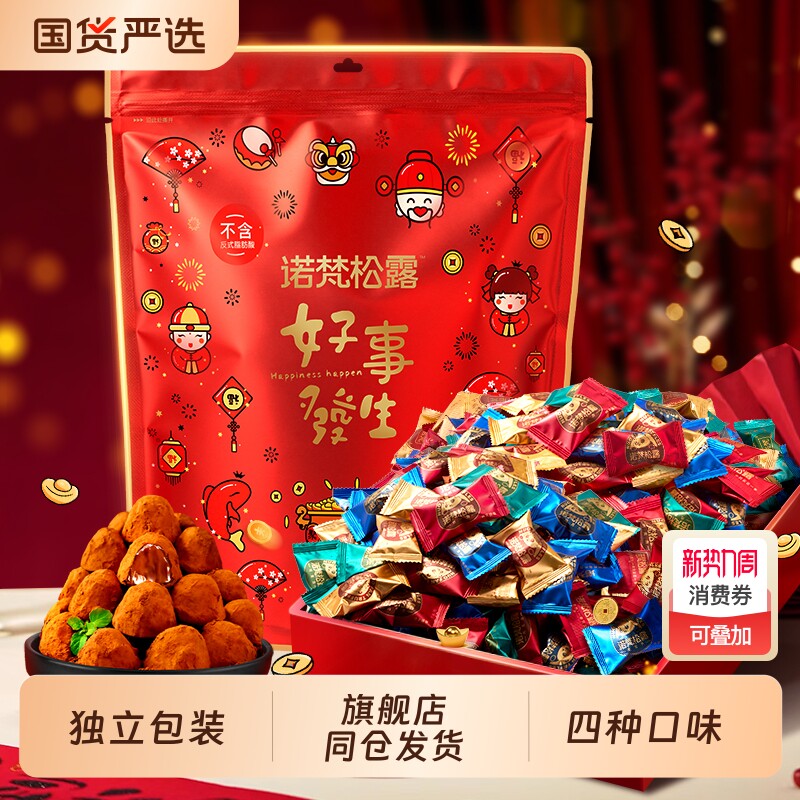 诺梵松露巧克力糖果大礼包节日送礼新年代可可脂散装盒装好吃袋装