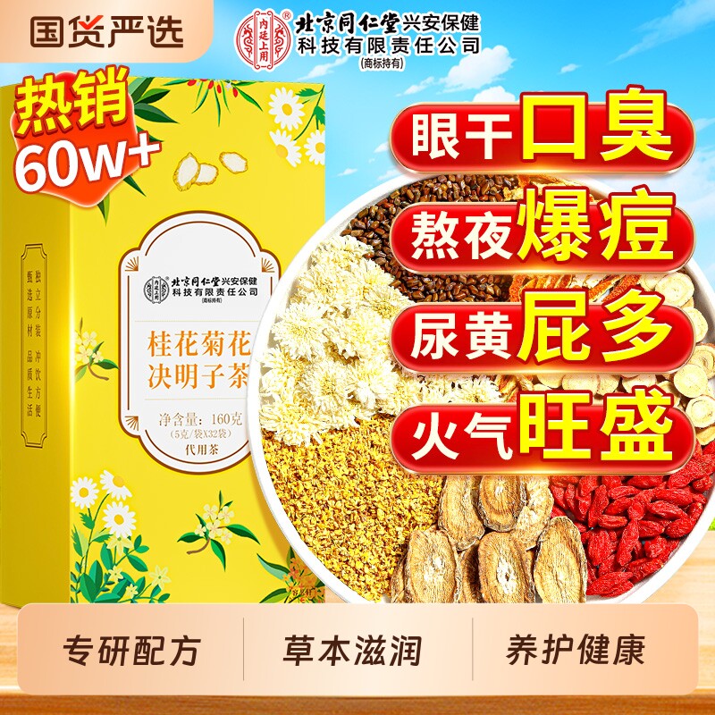 菊花决明子茶枸杞牛蒡根桂花养护去男女士熬夜养生茶包官方正品