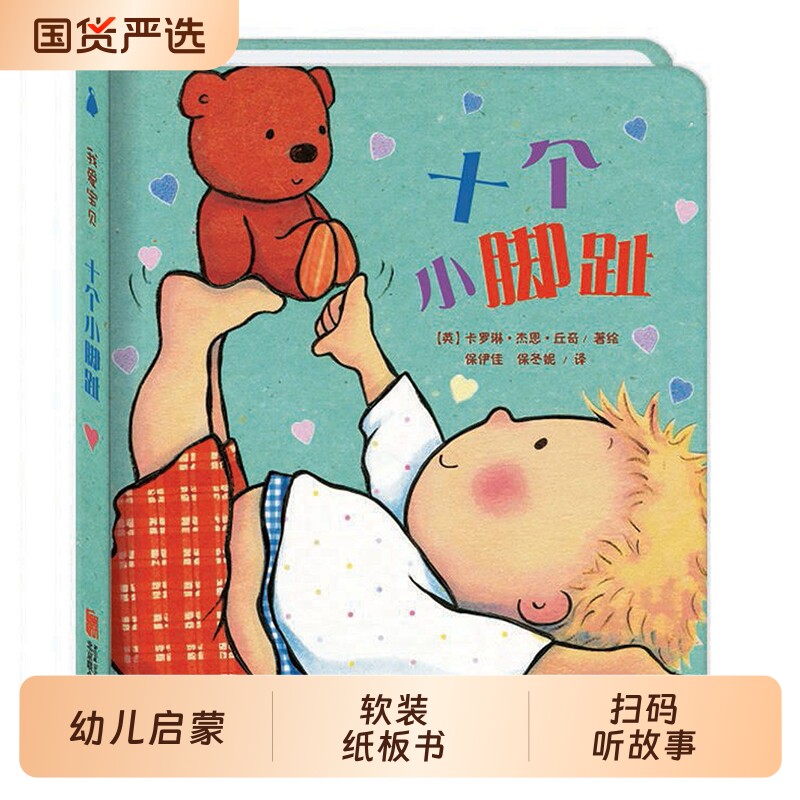 十个小脚趾我爱宝贝系列儿童故事书睡前故事爱的晚安纸板书本幼儿书籍