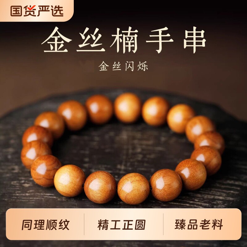 金丝楠手串男士文玩把玩念珠檀木珠串国风木质手链女楠木手持佛珠