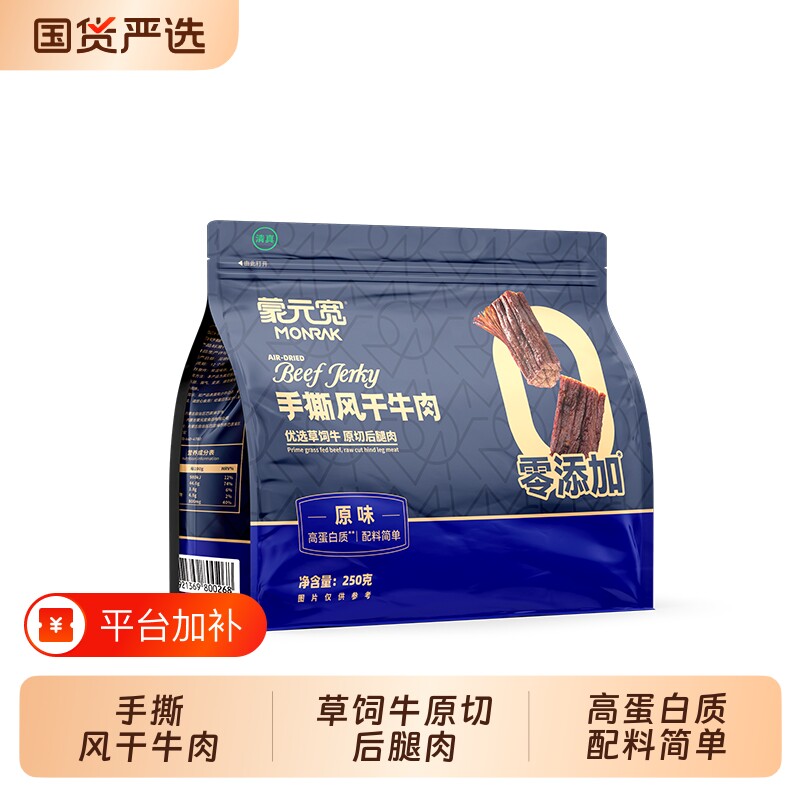 蒙元宽牛肉干手撕风干零食内蒙特产单独小包装250g干牛肉清真健康