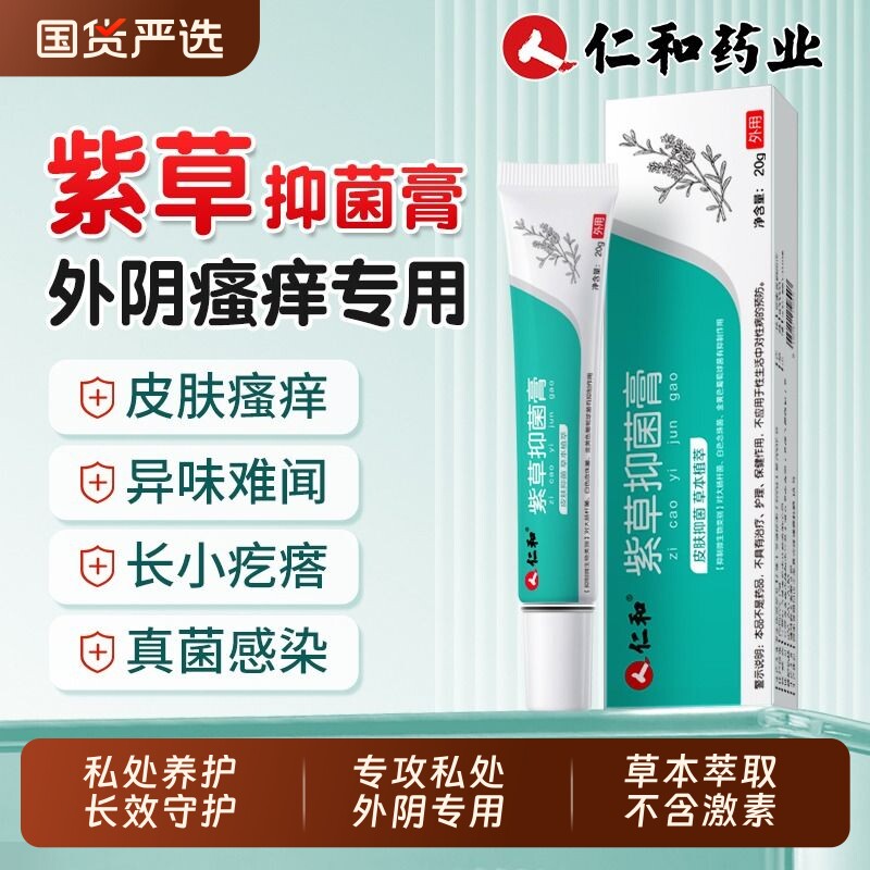 仁和外阴瘙痒止痒私处去草本紫草膏婴儿女性肛门大腿根内侧炎专用