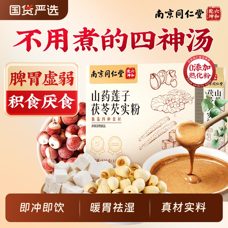 四神汤儿童健脾祛湿怡山药莲子茯苓芡实粉脾胃食养官方旗舰店养生
