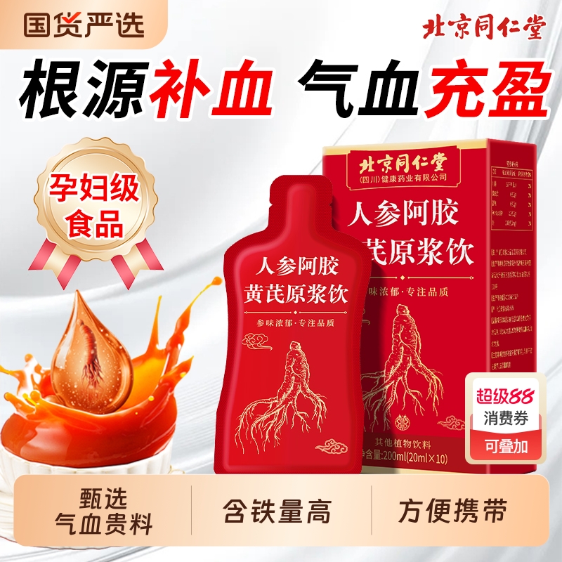 北京同仁堂黄芪当归阿胶口服液红参饮正品旗舰店补气血营养补品