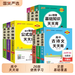 2026版高中基础知识天天背知识点总结背诵背记小本小册子数学物理化学公式大全生物地理历史政治手册口袋书高高考绿卡定律古诗文