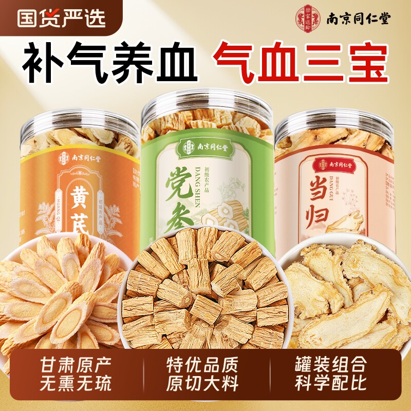 同仁堂党参中药材当归黄芪组合装岷县补气养血正品官方旗舰店麦冬