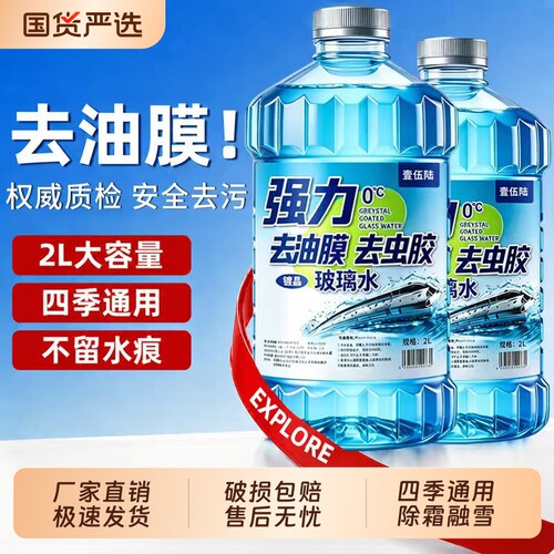 2L玻璃水四季通用汽车去油膜除虫胶夏季防雨雨刮水冬季防冻零下40