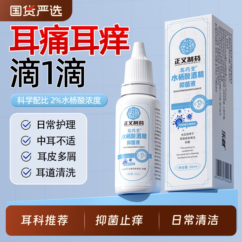 正又水杨酸酒精滴耳液止痒抑菌耳垢清洁软化耳屎耳道抑菌液人用