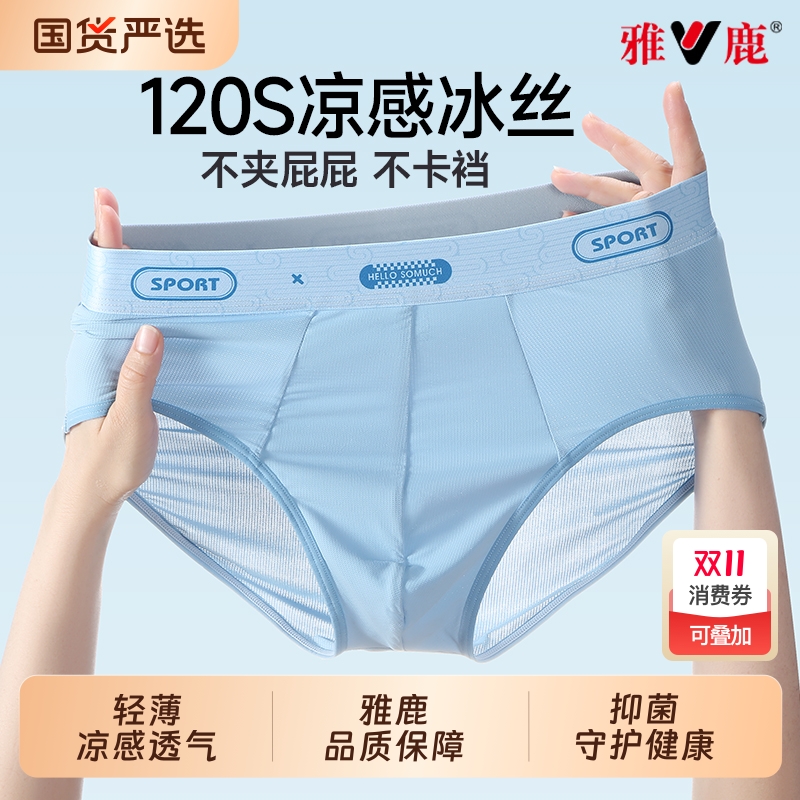 雅鹿冰丝男士三角内裤男生夏季