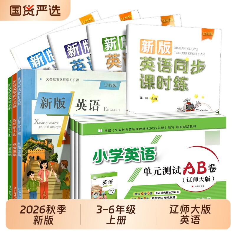 2026秋辽师版教材全解同步课时练单元测试AB卷小学三四五六年级上册大版英语教材人教图片