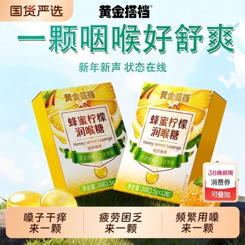 黄金搭档蜂蜜柠檬润喉糖教师主播用嗓适用皆宜正品糖果喉咙国货
