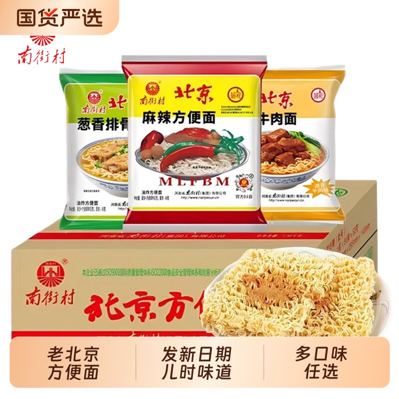 南街村老北京方便面旗舰袋装泡面速食品麻辣包邮干吃脆面南德夜宵