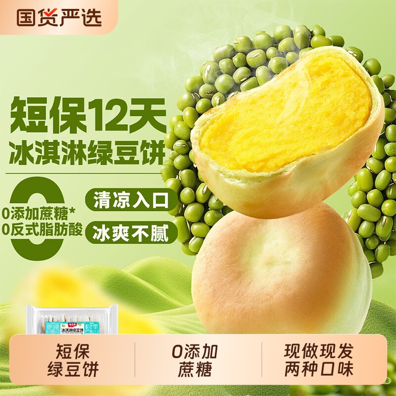 味滋源新鲜现做冰皮冰淇淋绿豆饼手工传统早餐正宗传统老式糕点