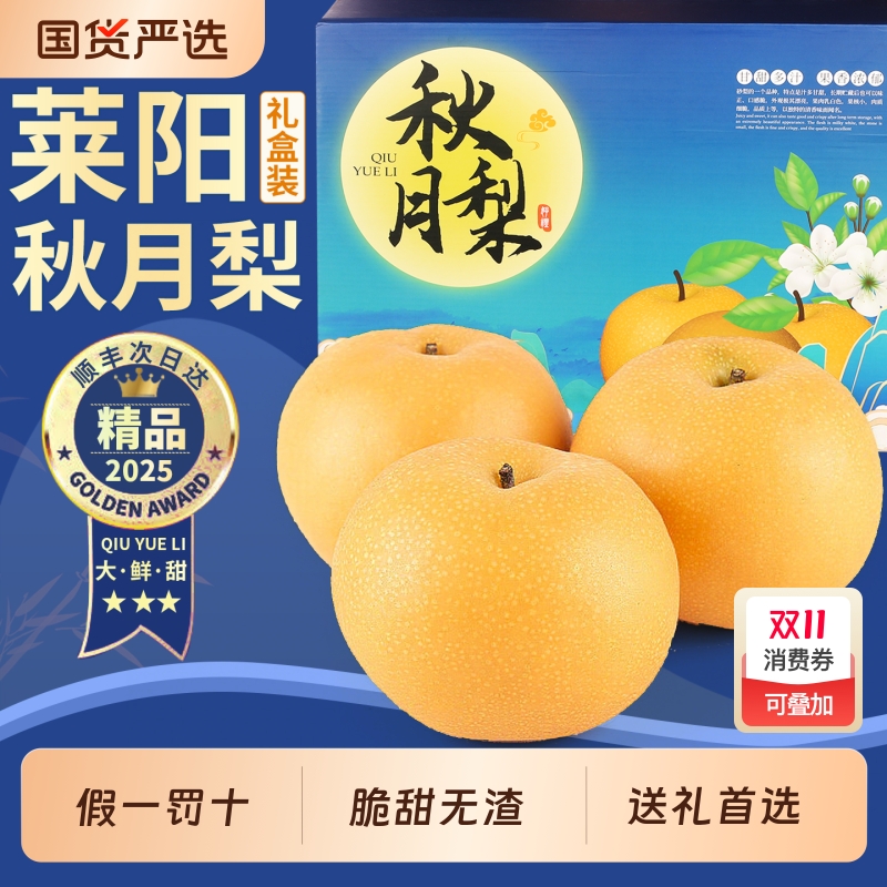 【精美礼盒装】正宗莱阳秋月梨！