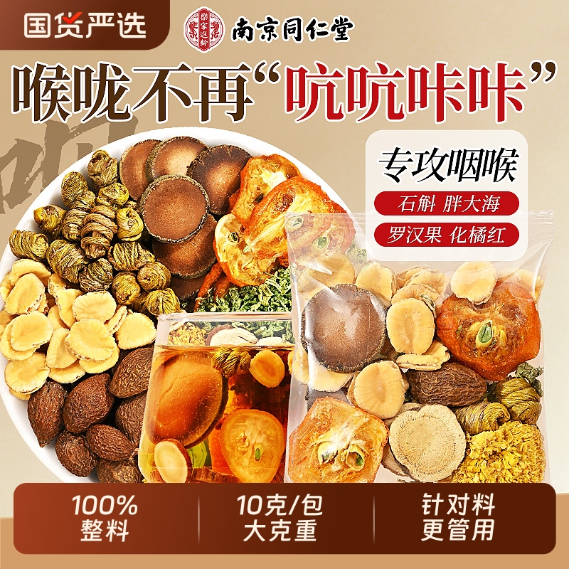 同仁堂胖大海罗汉果咽清炎茶包