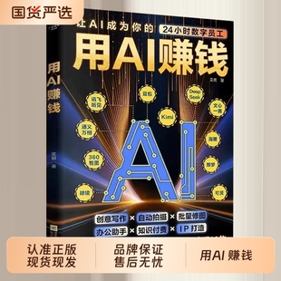 用AI赚钱让AI成为你的24小时数字员工重塑你的生意经创意写作自动拍摄批量修图办公助手知识付费IP打造财富电子商务AI工具正版书籍
