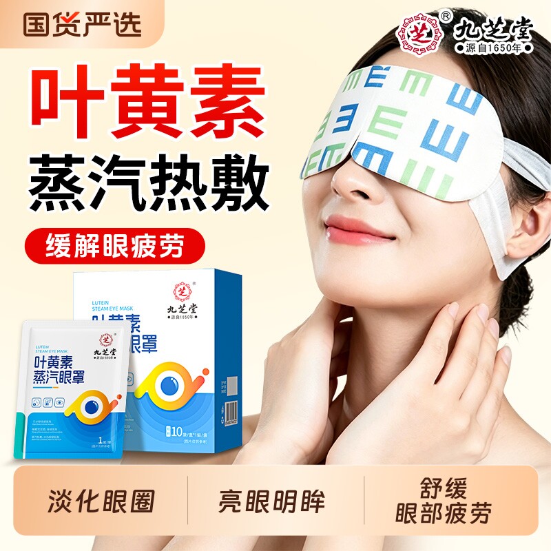 九芝堂叶黄素蒸汽眼罩热敷缓解眼疲劳发热遮光睡眠护眼贴艾草学生