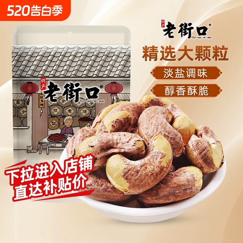 老街口腰果仁250g*4袋颗粒带皮盐焗坚果越南特产零食大腰果原味
