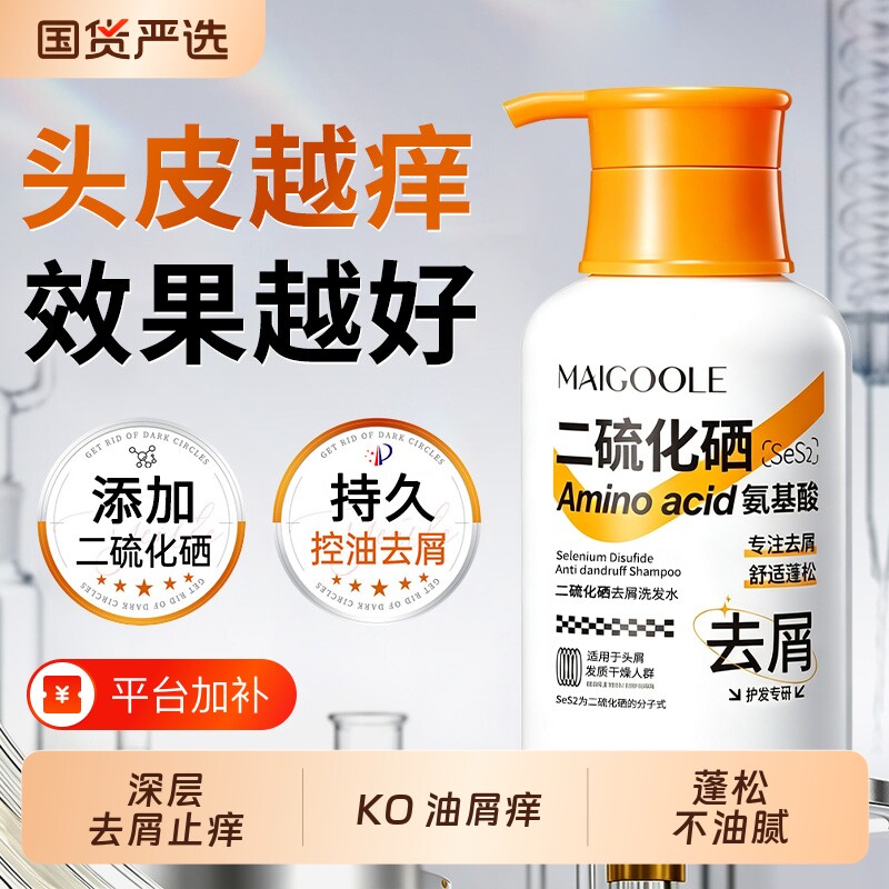 二硫化硒毛囊洗发水去屑止痒洗头控油蓬松膏露氨基酸男女品牌正品