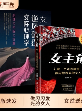 【正版速发】女主角 女人逆风翻盘交际心理学做一个走到哪里都闪闪发光的女人 r女人交际独门沟通则法