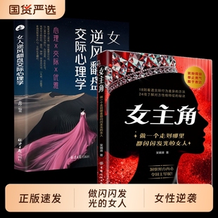 正版 女人 速发 女人逆风翻盘交际心理学做一个走到哪里都闪闪发光 r女人交际独门沟通则法 女主角