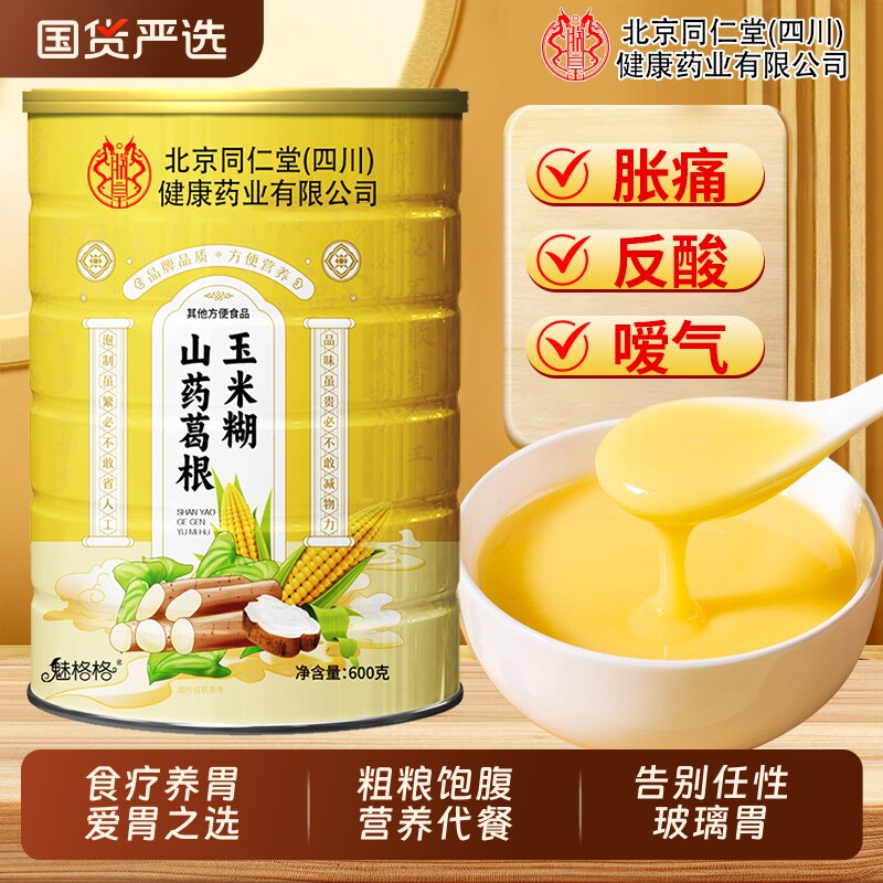 北京同仁堂山药葛根玉米糊羹官方旗舰店养胃粉早代餐粉即食bz脾胃