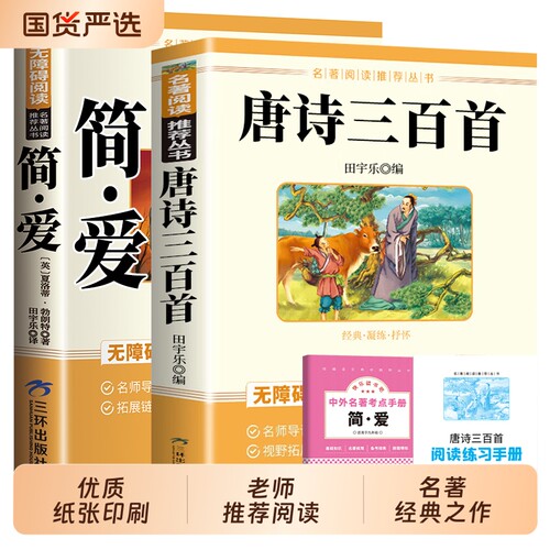 唐诗三百首正版原著完整版简爱