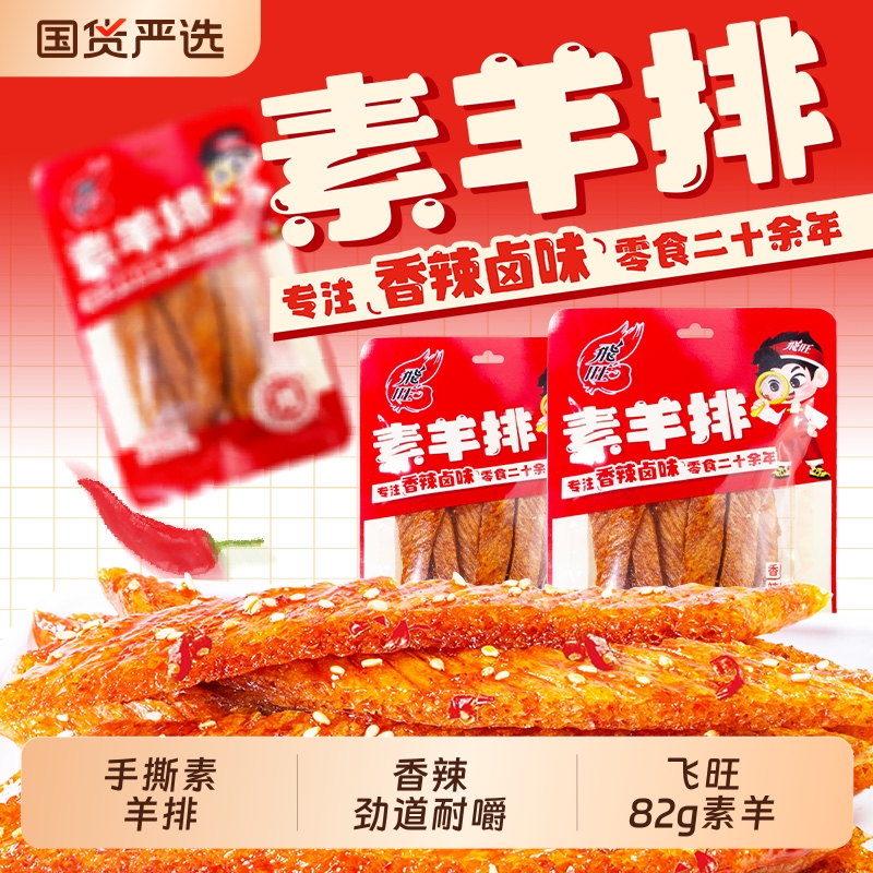 香辣飞旺解馋素羊排辣条素食小吃寻找儿时休闲食品湖南麻辣卤味
