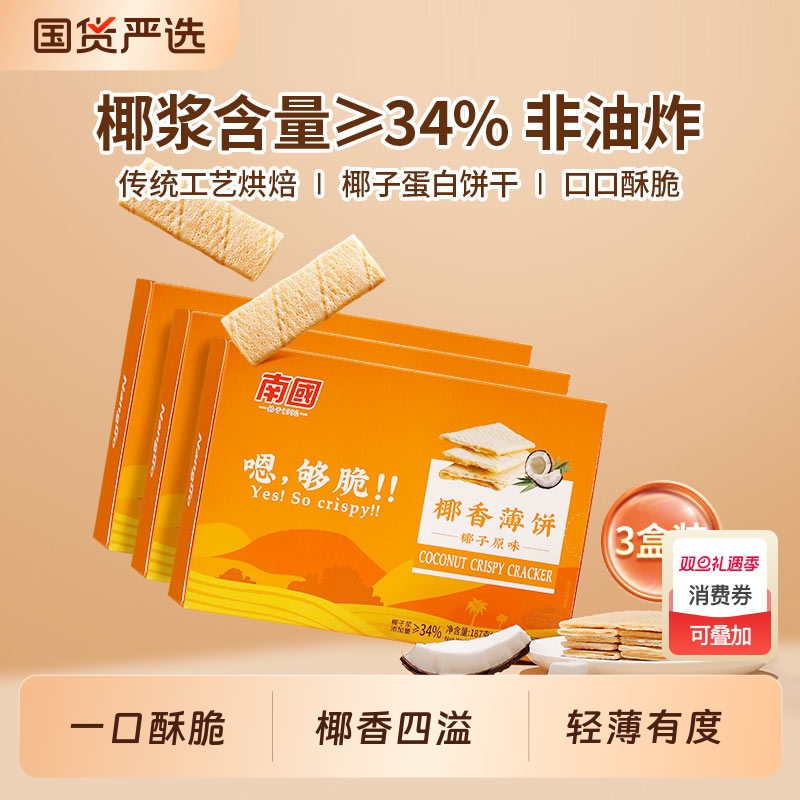 南国椰香薄脆饼干|老字号