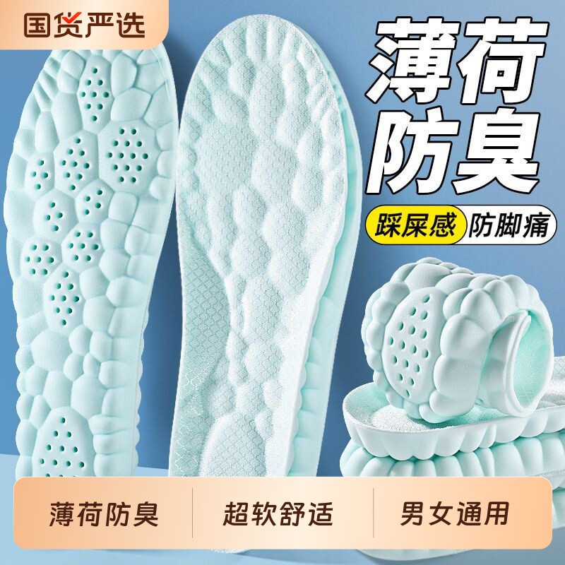 薄荷吸汗除臭鞋垫久站防痛男女款运动防臭透气软底舒适踩屎感军训