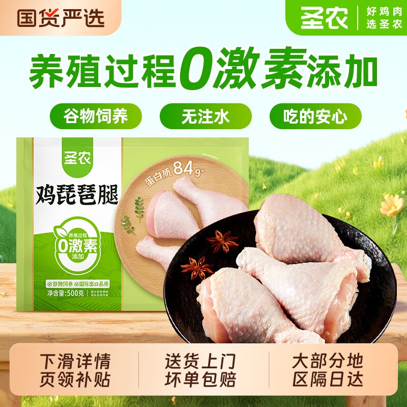 圣农鸡琵琶腿500g*2袋新鲜冷冻鸡腿肉半成品烧烤食材鸡肉去骨冰鲜