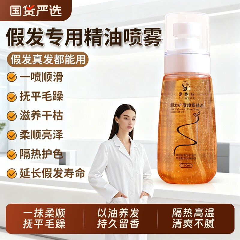 假发护理液营养液喷雾专用精油免洗养护柔顺剂打理保养洗护套装