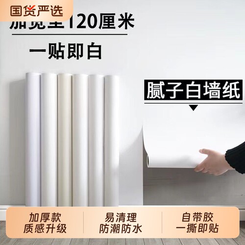 腻子白墙纸自粘防水防潮贴纸