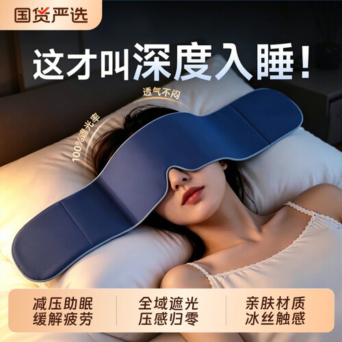 重力护眼罩遮光睡眠男女成人冰丝缓解眼疲劳专用助眠神器深睡失眠