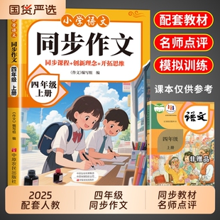 2025四年级上册同步作文配套人教版 小学语文满分优秀作文精选专项训练黄冈老师四下 4年级下册小学生作文书大全同步作文四上推荐