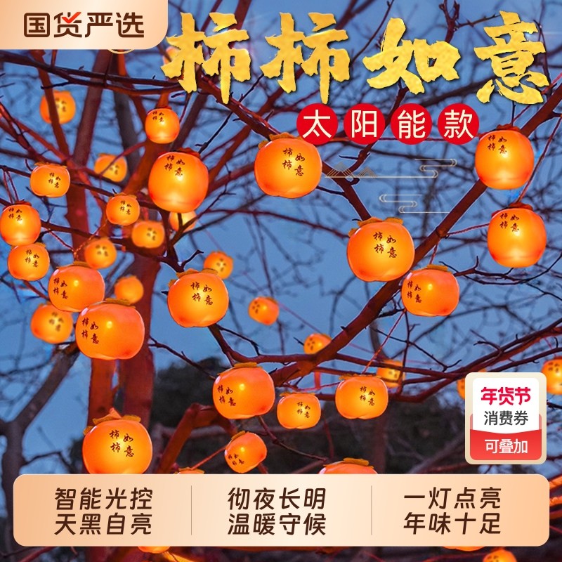 2026新款太阳能柿子灯笼户外挂树上氛围灯串过年新年庭院装饰彩灯