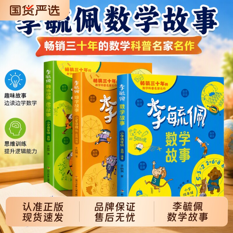 全3册数学故事李毓佩系列童话集小学生历险记思维训练注音版一二三年级必读课外书阅读老师推荐书籍读物趣味高年级K正版四年级有趣